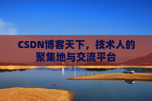 CSDN博客天下，技术人的聚集地与交流平台